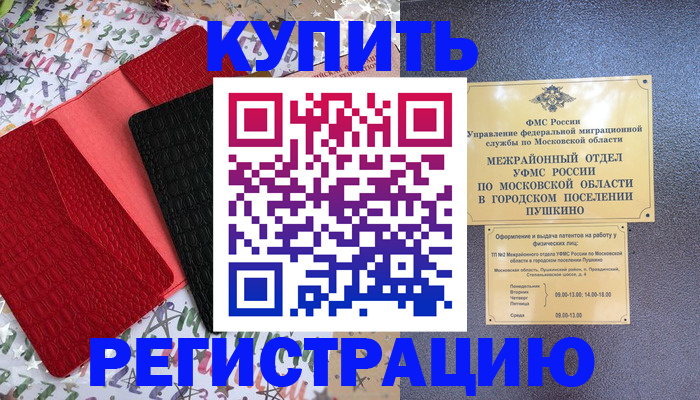 временная регистрация адрес в Домодедово